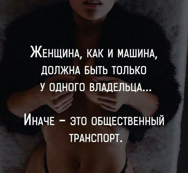 ЖЕНЩИНА КАК и мдшинд должнд выть только у одного ВЛАДЕЛЬЦА ИНАЧЕ это ОБЩЕСТВЕННЫЙ ТРАНСПОРТ