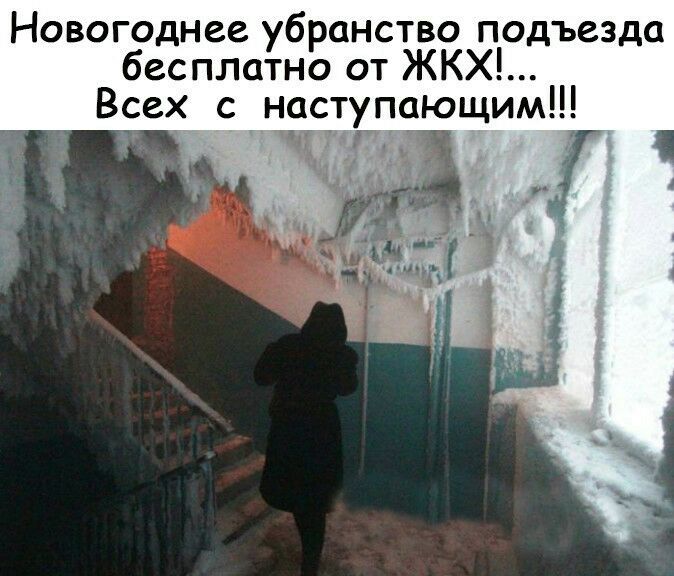 Новогоднее убранство подъезда бесплатно от ЖКХ Всех с наступающим