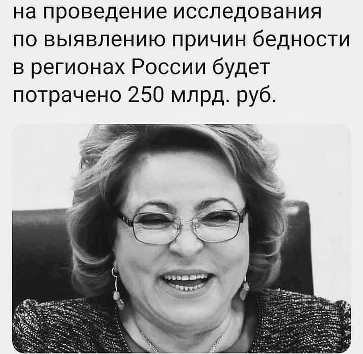 на проведение исследования по выявлению причин бедности в регионах России будет потрачено 250 млрд руб