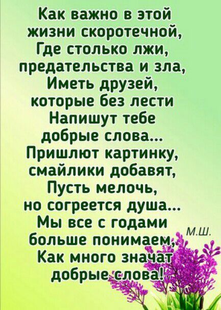 Как важно в этой жизни скоротечной Где столько лжи предательства и зла Иметь друзей которые без лести Наоишут тебе добрые слова Пришлют картинку смайлики добавят Пусть мелочь но согреется душа Мы все с годами больше понимаем кА 1обреъ_слова