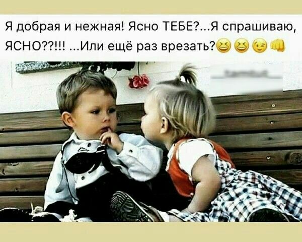 Я добрая и нежная Ясно ТЕБЕЯ спрашиваю ЯСНО Ипи ещё раз врезать