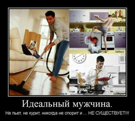 Идеальный мужчина Не пьет не курит икогда не спорит И НЕ СУЩЕСТВУЕТ