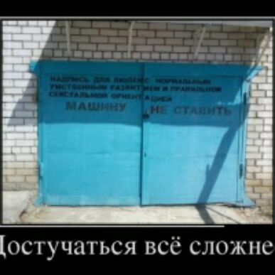 остучаться всё сложив