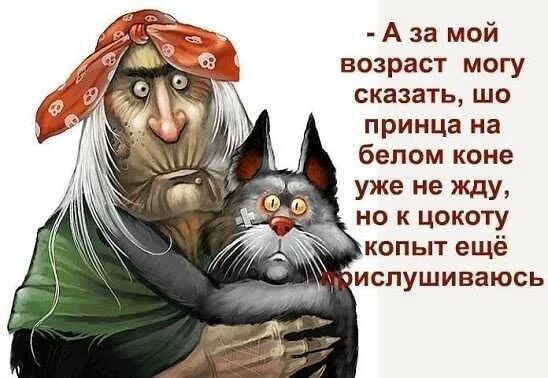А за мой возраст могу сказать шо принца на белом коне уже не Жду но к цокоту копыт ещё миспушиваюсь