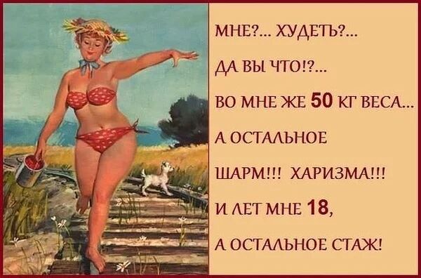 мнт худнтъэг ДАБЫ чтоп во мнв ЖЕ 50 кг ВЕСА А остмьнов ШАРМ ХАРИЗМА и АБТ МНЕ 18