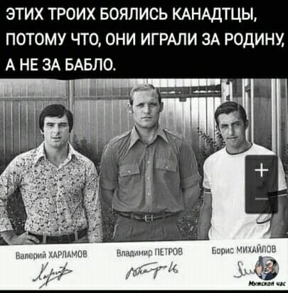 ЭТИХ ТРОИХ БОЯЛИСЬ КАНАДТЦЫ ПОТОМУ ЧТО ОНИ ИГРАЛИ ЗА РОДИНУ А НЕ ЗА БАБЛО