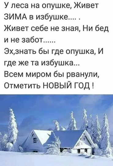 У леса на опушке Живет ЗИМА в избушке Живет себе не зная Ни бед и не забот Эхзнать бы где опушка И где же та избушка Всем миром бы рванули Отметить НОВЫЙ ГОД