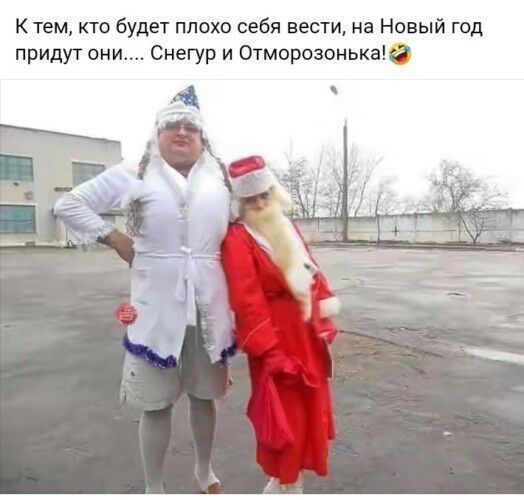 К тем кто будет плохо себя вести на Новый год придут они Снегур и Отморозонькаа