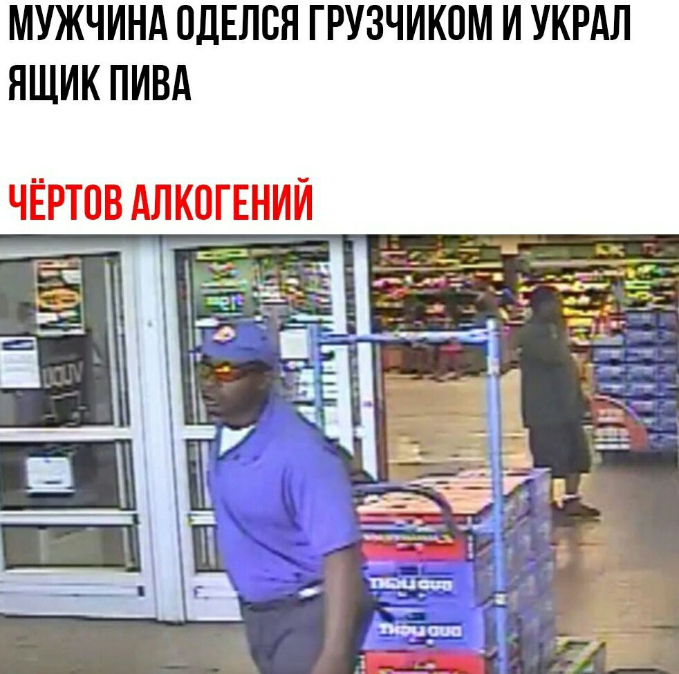 МУЖЧИНА ПДЕЛСЯ ГРУЗЧИКПМ И УКРАЛ ЯЩИК ПИВА ЧЁРТПВ АЛКОГЕНИИ