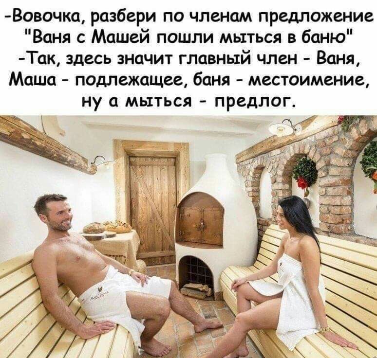 Вовочка разбери по членам предложение Ваня с Машей пошли мыться в баню Так здесь значит главный член Ваня Маша поддежащее баня местоимение ну а МЫТЬСЯ ПРСДЛОГ