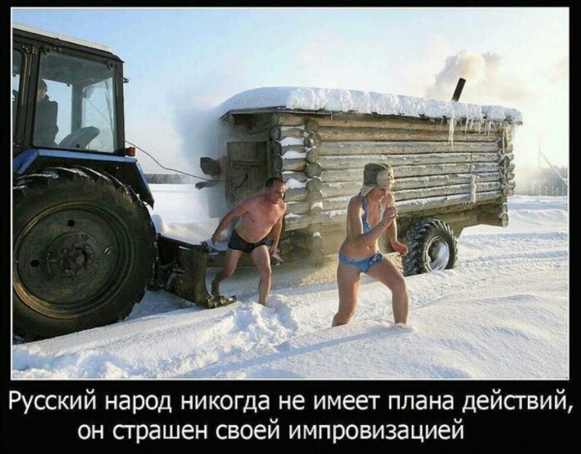 Русский народ никогда не имеет плана дейсгвий он страшен своей импровизацией