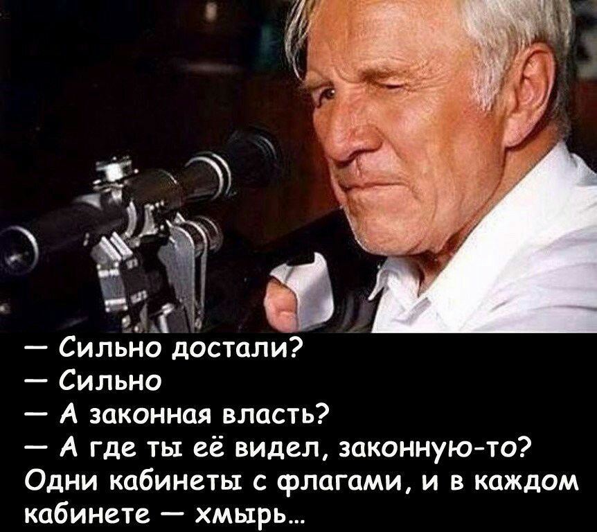 Сильно А законная власть А где ты её видел законнуюто Одни кабинеты с флагами и в каждом кабинете хмырь