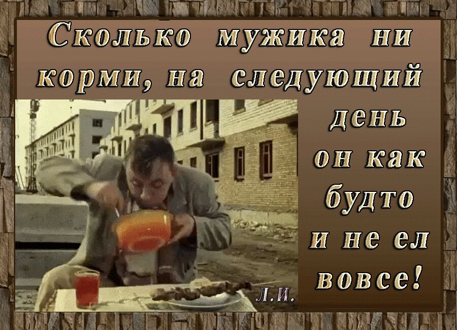 гы н у Сжолько мужика НИ корми на следующий