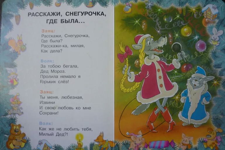 РАССКАЖИ СНЕГУРОЧКА ГДЕ БЫЛА ім тр ч пит мч м но шам 11 1 мм нмн икт Ты топезнач них и на любовь кп мно Сохрнмн Как же не любим тебя Милый дед