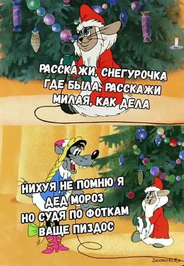тсскАжи снегурочкд пд вьщйз мостки пити КАК ДЕЛА