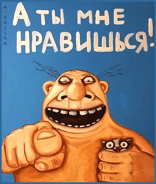 А тьц ___ НЕ _ НРАвыщьСЗ_ АТ МНЕ Аты мне