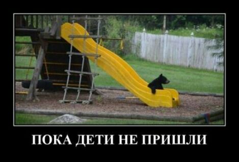 ПОКА ДЕТИ НЕ ПРИШЛИ