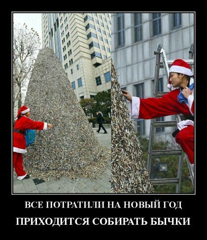 ВСЕ ПОТРАТПЛП НА НОВЫП ГОД ПРИХОДИТСЯ СОБИРАТЬ БЫЧКИ