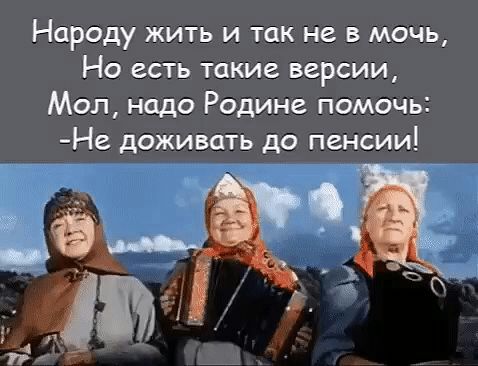 Народу жить и так не в мочь Но есть такие версии Мол надо Родине помочь Не доживать до пенсии