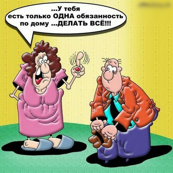 есть только ОДНА обязанпиость по дому дЕПАТЬ ВСЕ