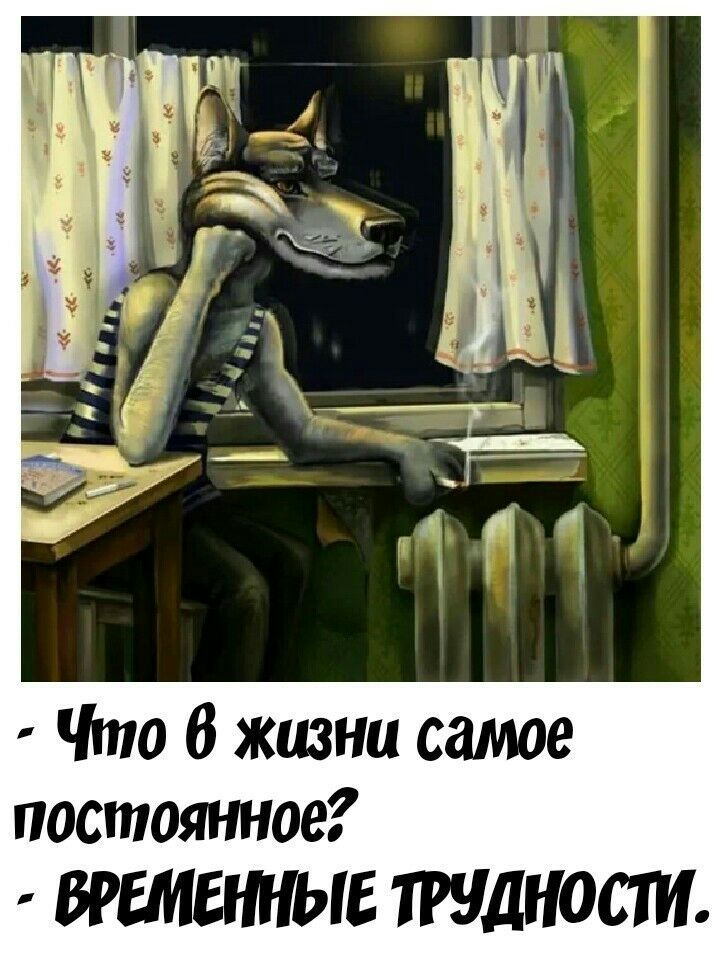 Что В жизни самое постоянное ВРЕМЕННЫЕ ТРУДНОСТИ