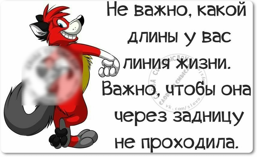 Не важно какой дпины у вас линия жизни Важно чтобы она через задницу не проходила