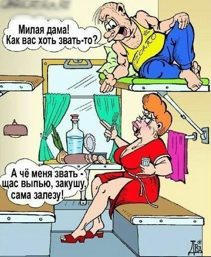 д Милая дама Как вас хоть звать то _щас ВЫПЬЮ закушу Ш