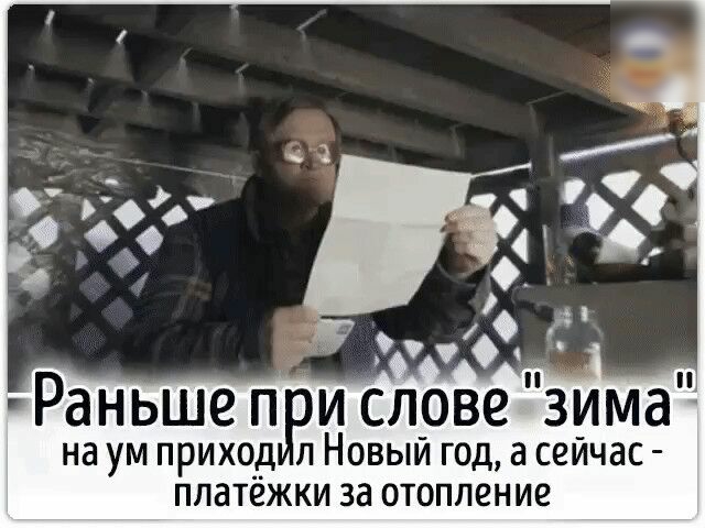 Раньше п и с на ум приход п Новый год а сейчас платёжки за отопление