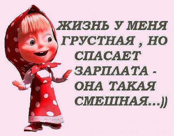 жизнь умвня ГРУСГНАЯ но СПАСАЕТ ЗАРПМТА ОНА ТАКАЯ смвшнм