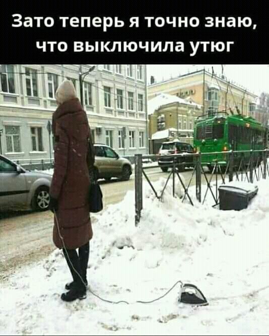 ЗЗТО теперь Я ТОЧНО знаю ЧТО выключила УТЮГ