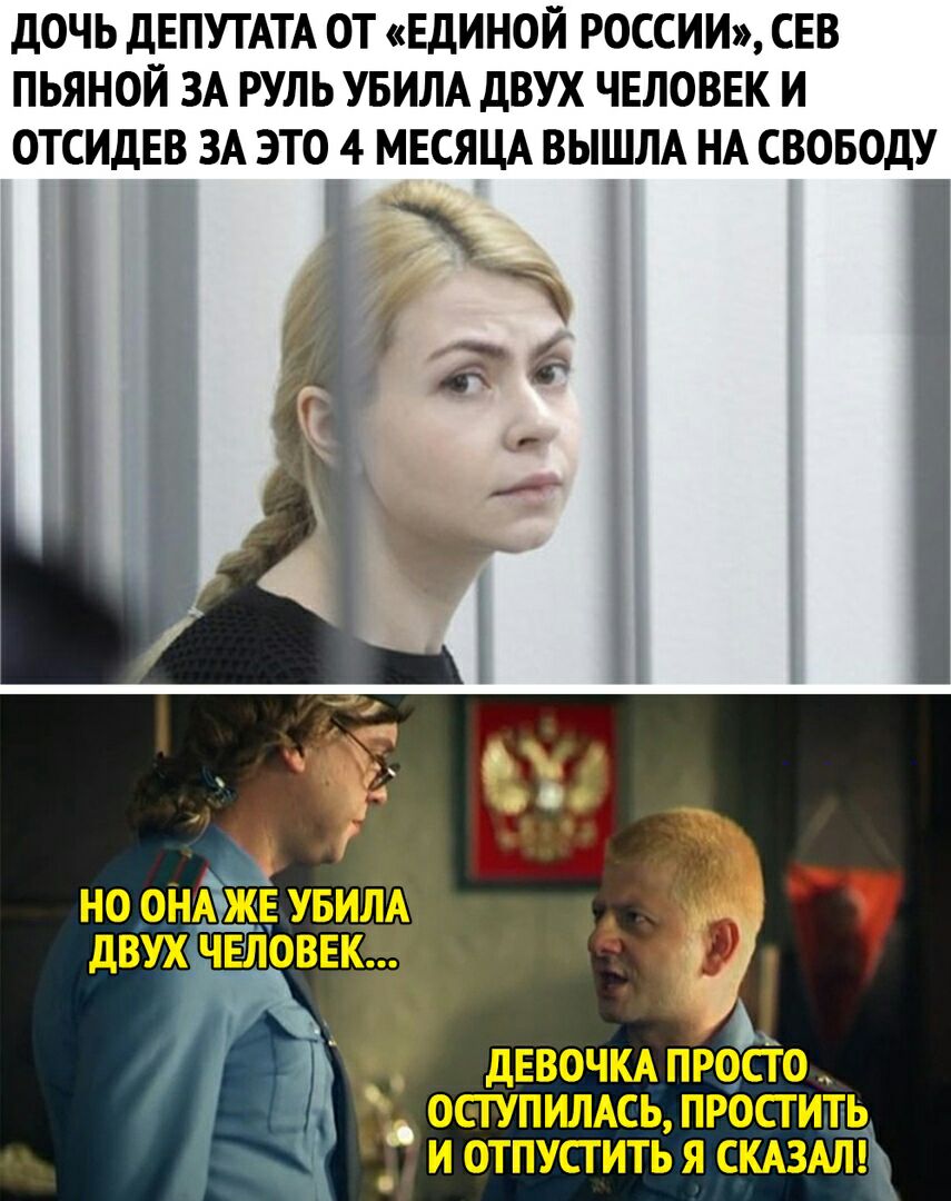 ДОЧЬ ДЕПУТАТА ОТ ЕДИНОЙ РОССИИ СЕВ ПЬЯНОЙ ЗА РУЛЬ УБИЛА ДВУХ ЧЕЛОВЕК И ОТСИДЕВ ЗА ЭТО 4 МЕСЯЦА ВЫШЛА НА СВОБОДУ _