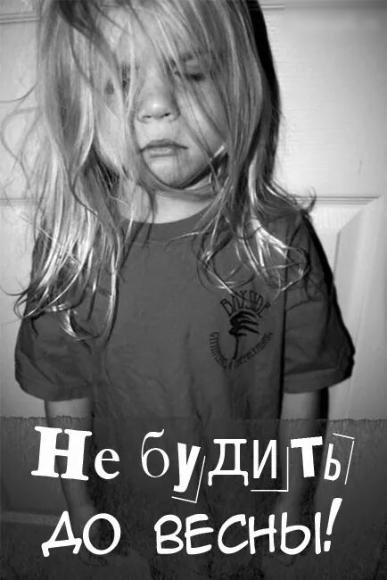 Ёе бШДШТБ до весны
