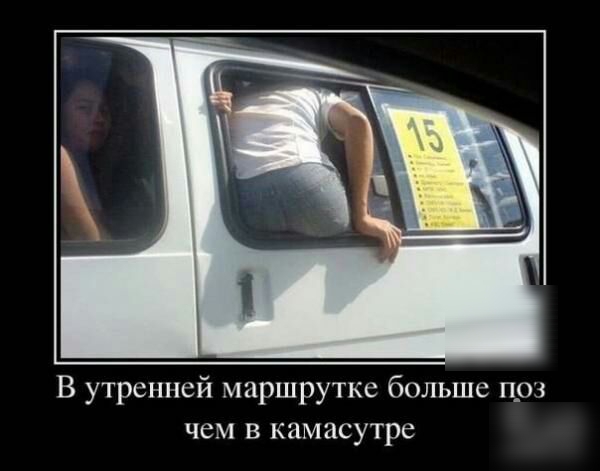 В утренней маршрутке больше прз чем в камасутре