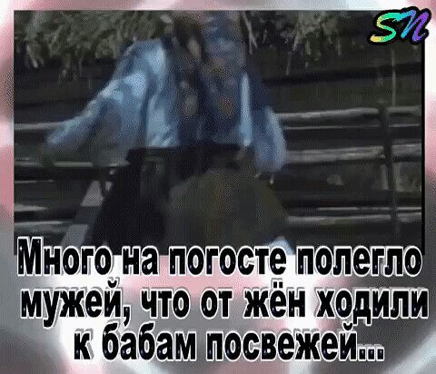 мужей что от жён х9дили _ к бабам посвежеиА