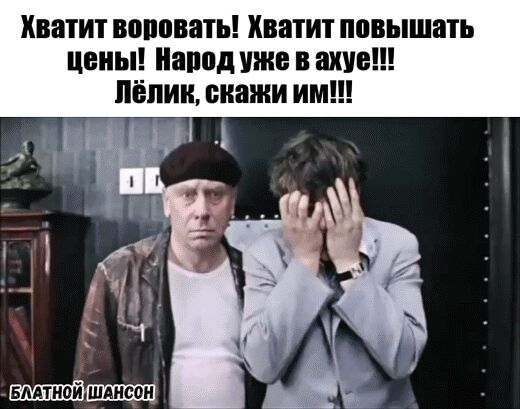 Хватит попивать Хватит повышать ЦЕНЫ Напод УЖЕ в ШШШ лёпии скажи ИМ
