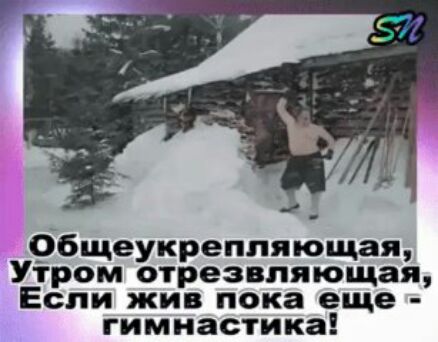 Общеукрепляющая Утром отрезвпяющая Если жив пока еще гимнастика