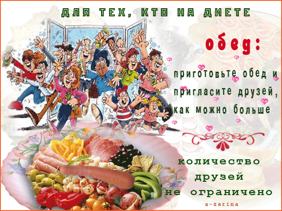 ЕПЙ ТЕМ КТШ НЕ ДМЕТЕ приготопьте обед и пригласите друзей как можно больше количество друзей е ограничено