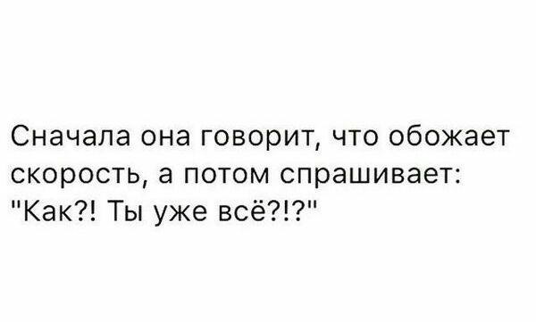 Сначала она говорит что обожает скорость а потом спрашивает Как Ты уже всё