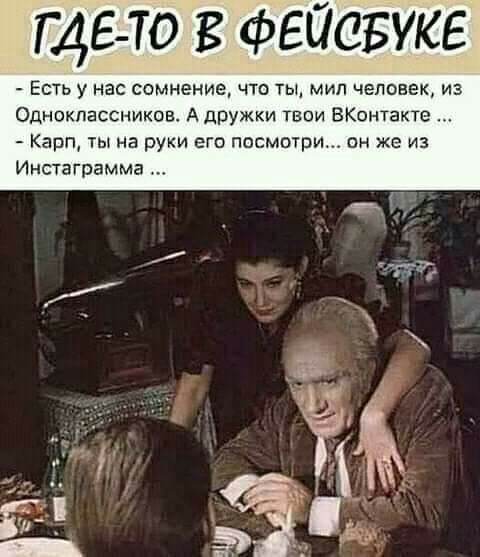 4510 В Фейсвуке Есть у нас сомнение что ты мил человек из Одноклассников А дружки твои ВКонтакте Карп ты на руки его посмотри он же из Инстаграмма