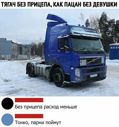 ТЯГАЧ БЕЗ ПРИЦЕПА КАК ПАЦАН БЕЗ дЕВУШКИ _ Без прицепа расход меньше _ енко парни поймут