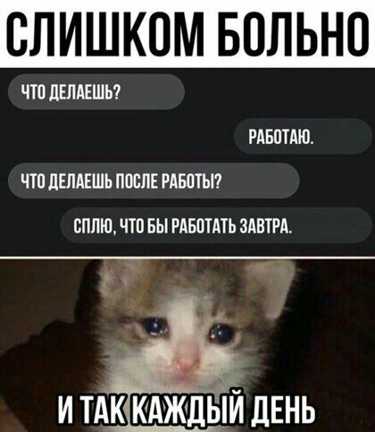 СЛИШКОМ БПЛЬНО ЧТО ЛЕПАЕШЬ РАБПТАЮ Т1 ЛЕЛАЕШЬ ПШЛЕ РАБОТЫ ВППЮ ЧТП БЫ РАБОТАТЬ ЗАВТРА И ТАК КАЖДЫЙ ЛЕНЬ
