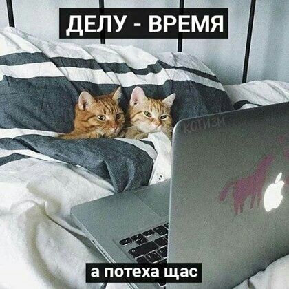 ДЕЛУ врвмя 994 а потеха щас Ш А