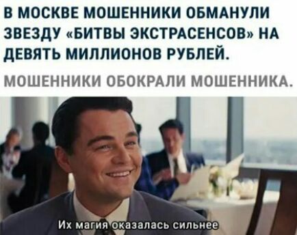 В МОСКВЕ МОШЕННИКИ ОБМАНУЛИ ЗВЕЗДУ БИТВЫ ЭКСТРАСЕНСОВ НА дЕВЯТЬ МИЛЛИОНОВ РУБЛЕЙ МОШЕННИКИ ОБОКРАЛИ МОШЕННИКА Их магия оказалась сильнее