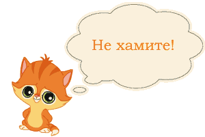 Не хамите