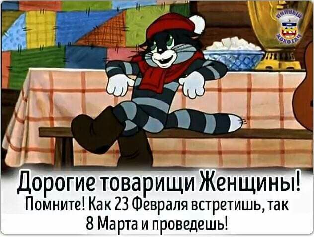 Ё Дорогие товарищи Женщины Помните Как 23 Февраля встретишьтак 8 Марта и проведешь