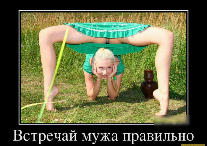 Встречай мужа правильно