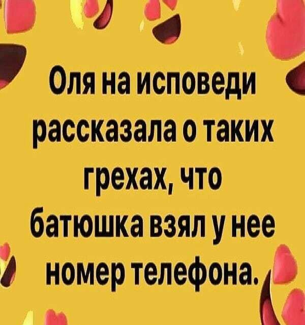 і Оля наисповеди рассказала о таких грехах что батюшКа взял у нее номер телефона