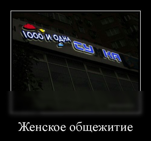 э 3 Женское общежитие