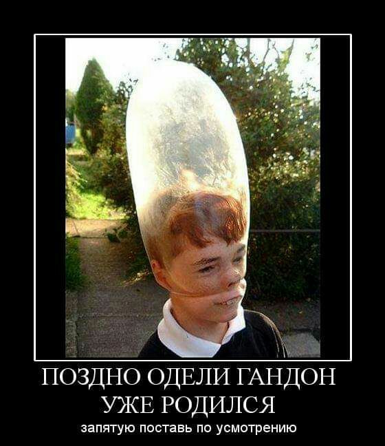 поздно ОДЕЛИ ГАНДОН УЖЕ РОДИЛСЯ запятую поставь по усмотрению