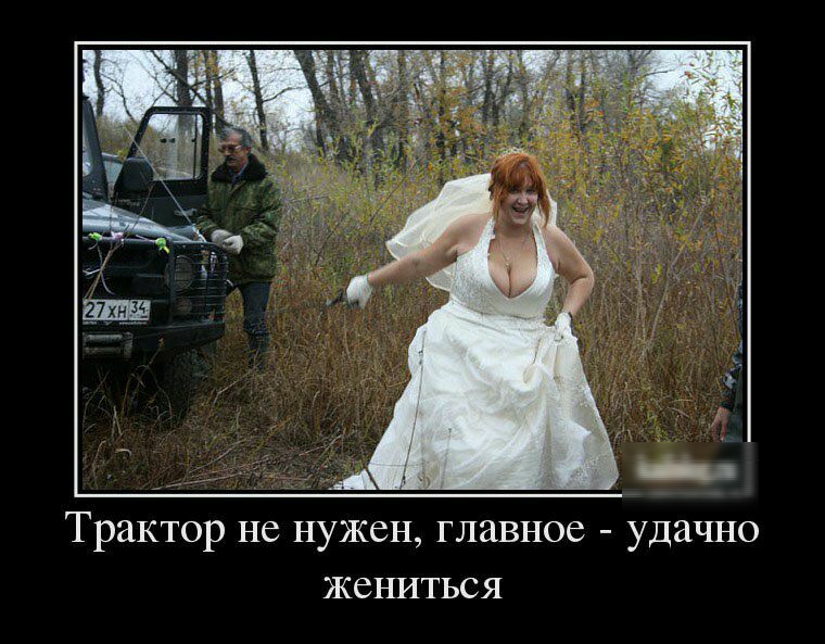 Трактор не нужен главное удачно жениться